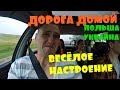 #1 Дорога домой.Веселое настроение.Польша-Украина.Кемпно-Краков-Киев-Чернигов