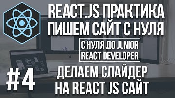 React js сайт с нуля - делаем слайдер Bootstrap