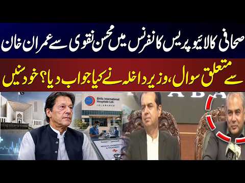 Journalist Asks Mohsin Naqvi About Imran Khan’s Health | Interior Minister’s Response | PTI Protest