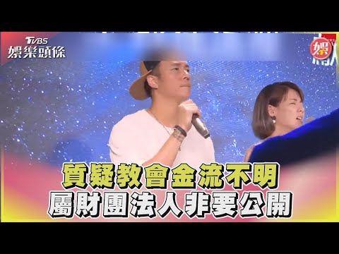 質疑宋逸民教會帳目不明 其他教友曝:屬財團法人非要公開｜TVBS娛樂頭條@TVBSNEWS02
