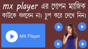 দেখুন MX Player এর গোপন সিক্রেট বিষয়। চুপ করে দেখেনিন। কাওকে বলবেন না প্লিজ
