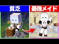 🍬貧乏娘が最強メイドになるまで...✨💫【ゆっくり実況/まいくら/マインクラフト】