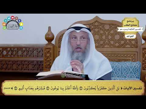 176 - تفسير الآيات من ( بل الذيم كفروا يكذبون ) إلى ( فبشرهم بعذاب أليم ) - عثمان الخميس