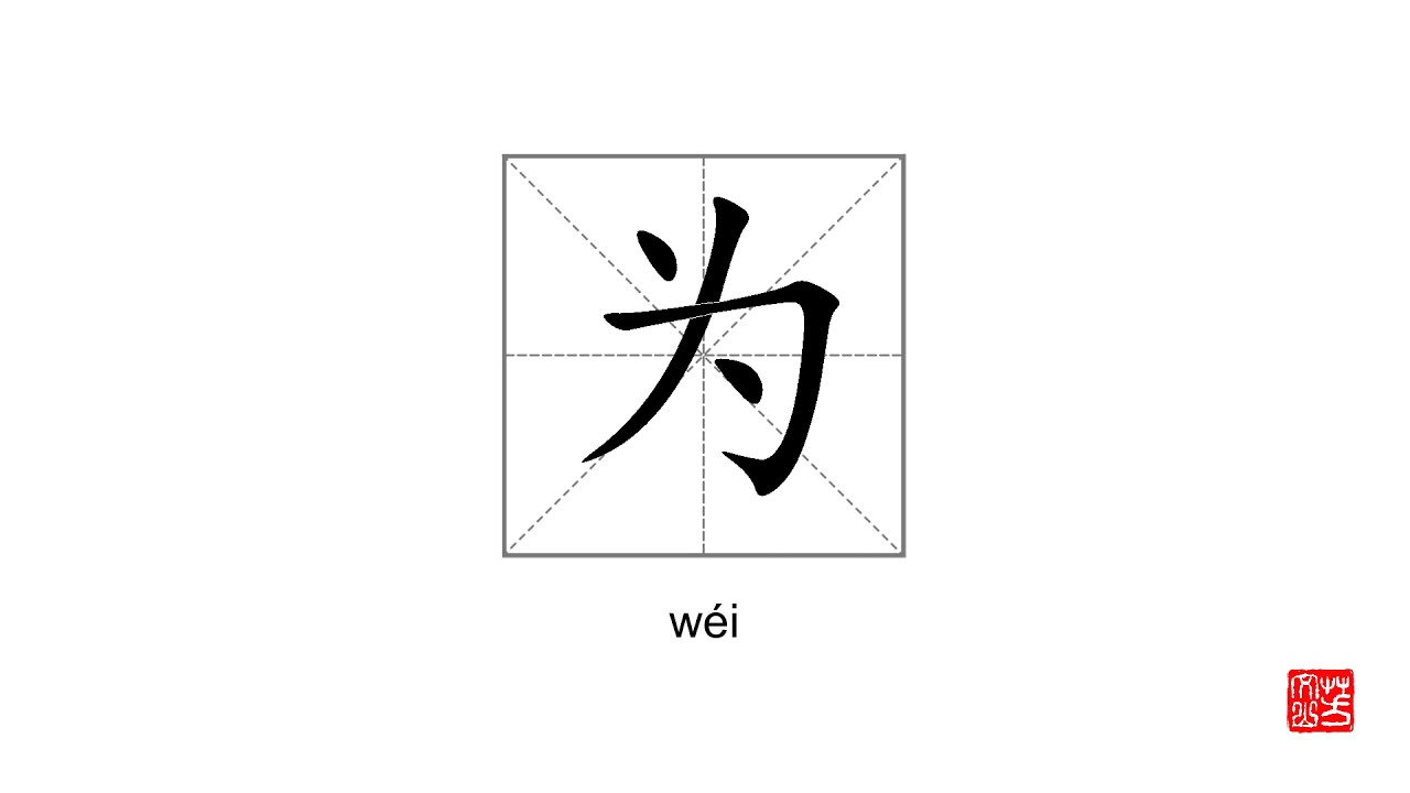 How To Pronounce&write 为 wéi - YouTube