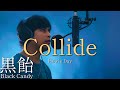 【歌ってみた】Collide / Howie day「Covered by 黒飴（Black Candy）」