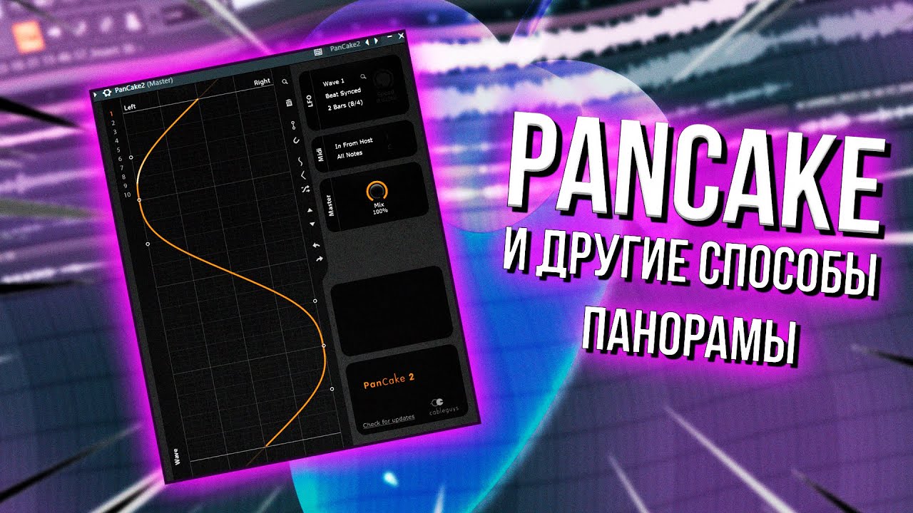 ЛУЧШИЕ И ПРОСТЫЕ СПОСОБЫ ПАНОРАМЫ В "FL Studio 20" - PanCake и другие ...