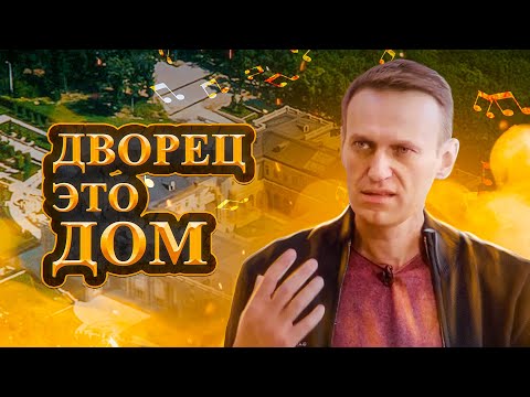 Видео: Навальный - ДВОРЕЦ ЭТО ДОМ (mix by SKN)