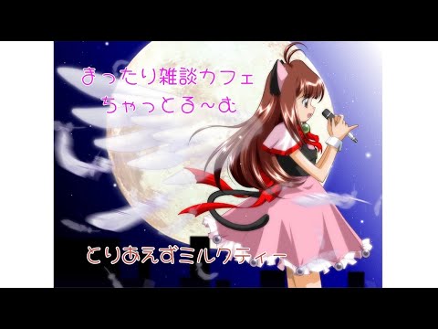 20260905 華金寝落ち枠～早寝しよう【とりあえずミルクティー】まったり寝落ち雑談チャットルーム＆掲示板　みたりんこ部屋