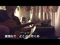 「花〜すべての人の心に花を (cover)」嘉納昌吉