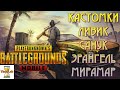 ⌛⌛⌛PUBG MOBILE-🔥Кастомки🔥КАЖДЫЕ 50 ЛАЙКОВ РОЗЫГРАЮ 340UC (Соло Эрангель)🔥●СТРИМ с TimeLab ! ⌛⌛⌛