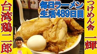 【愛知 ラーメン】鶏肉大量盛り！レベルMAXな台湾鶏二郎系ラーメンをすする　つけめん舎 一輝【Ramen 飯テロ】SUSURU TV.第489回