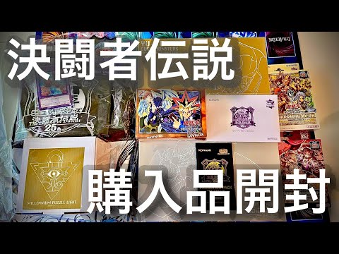 遊戯王】決闘者伝説の購入品開封第二弾！豪華仕様ストラクやEX復刻版