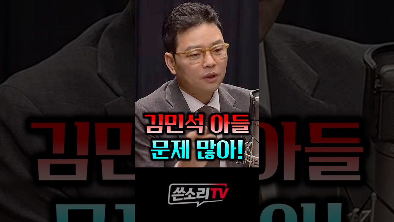 수사는 문제 많은 김민석 아들을 해야지!!!💥💥