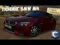 ТОПОВЫЙ ТЮНИНГ BMW M4 F82 | - MTA CCDPLANET