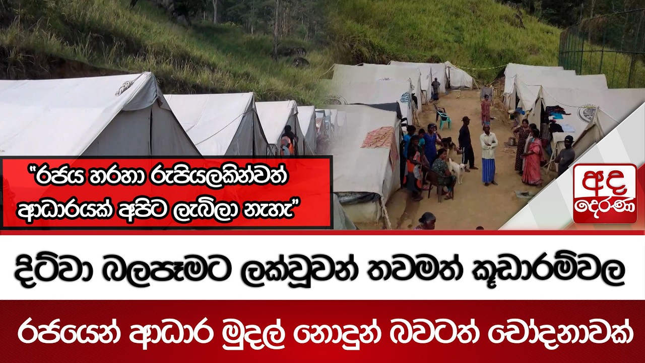දිට්වා බලපෑමට ලක්වූවන් තවමත් කූඩාරම්වල රජයෙන් ආධාර මුදල් නොදුන් බවටත් චෝදනාවක් | Ada Derana