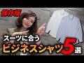 【知らないと損！】スーツに合わせるワイシャツ特集