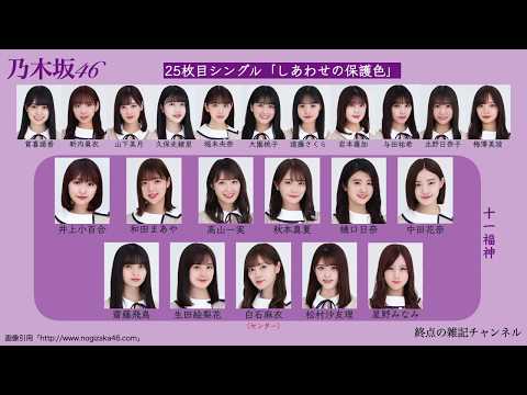 【乃木坂46】1枚目〜25枚目シングル　選抜・フォーメーション【保存版】