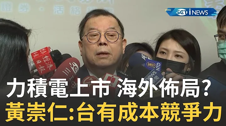"台湾最有成本竞争力" 力积电风光上市! 黄崇仁:台积电.联电.力积电.世界先进占全球近七成半导体产能｜【焦点要闻】20211205｜三立iNEWS - 天天要闻
