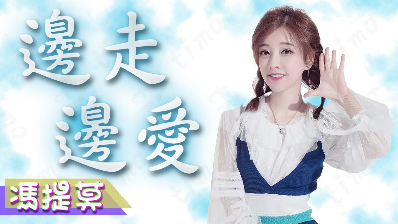 #馮提莫音樂天地