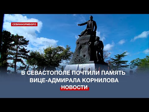 169 лет прошло со дня гибели Владимира Корнилова: севастопольцы почтили память вице-адмирала