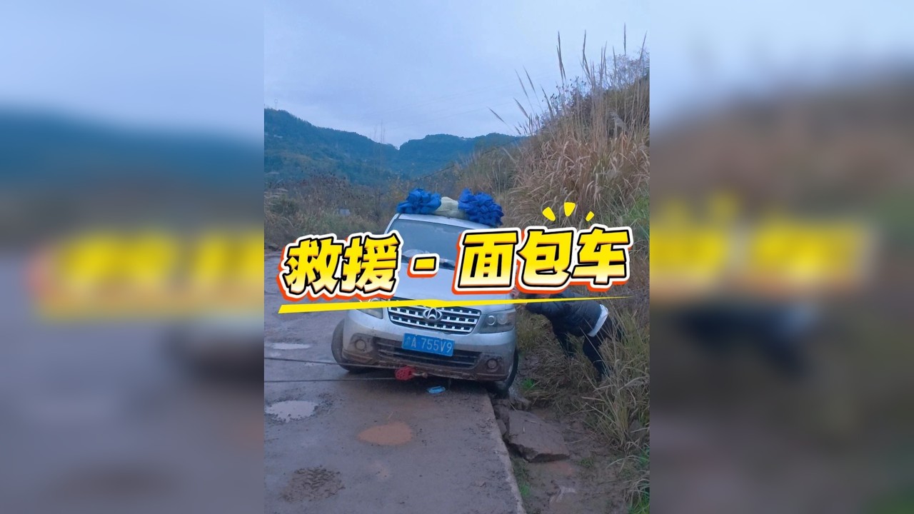 无偿救援，一直在路上。今日救援6-7个车了，最后一个在密细沟成功救援。