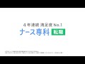 ナース専科 転職 ラジオCM |「夜勤テンション〜謎の呪文〜」篇
