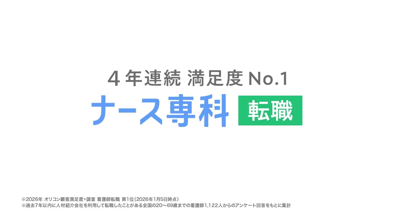 ナース専科 転職 ラジオCM |「夜勤テンション〜謎の呪文〜」篇