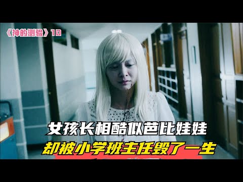 女孩長相酷似芭比娃娃，卻被小學班主任毀了一生 #电影 #电影解说 #影视 #影视解说 #剧情