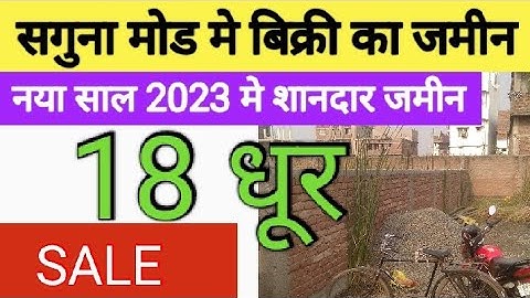 पटना के सगुना मोड मे जमीन / 18 धूर का प्लॉट / पटना मे सस्ता जमीन / plot in patna