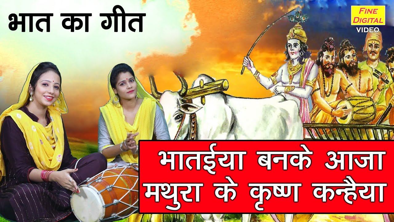 🌹भातईया बनके आजा मथुरा के कृष्ण कन्हैया🌹 || Bhat Ke Geet || Folk Geet (BHATAIYA BANKE AAJA) (Lyrics)