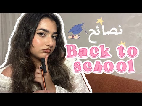 Back to School advice نصائح العودة للدراسة 