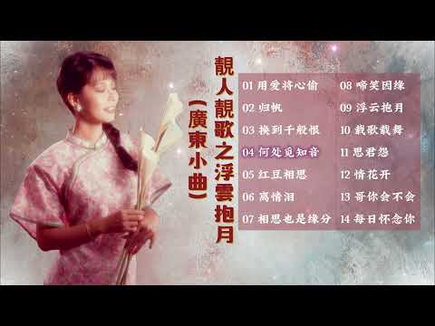 歌手專輯 劉珺兒 Evon Low 專輯 靚人靚歌 Vol 2 浮雲抱月 廣東小曲 老歌經典 完整歌曲專輯 字幕版