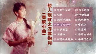 【歌手專輯】劉珺兒 Evon Low | 專輯:靚人靚歌, Vol. 2: 浮雲抱月 (廣東小曲) | 老歌經典 | 完整歌曲專輯 | 字幕版