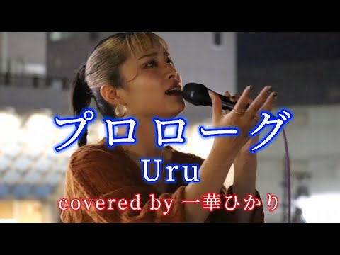 プロローグ/ Uru covered by《一華ひかり》 @ichikahikari