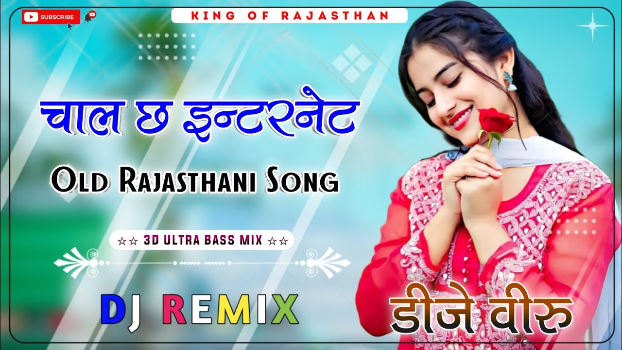 Chale Che Internet Dj Remix ।। चाल छ इन्टरनेट dj remix ।। Old Rajasthani Dj Remix ।। 3D Brazil Mix 