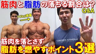 What ratio of muscle to fat do you lose when you lose weight? Three points to burn fat without lo...