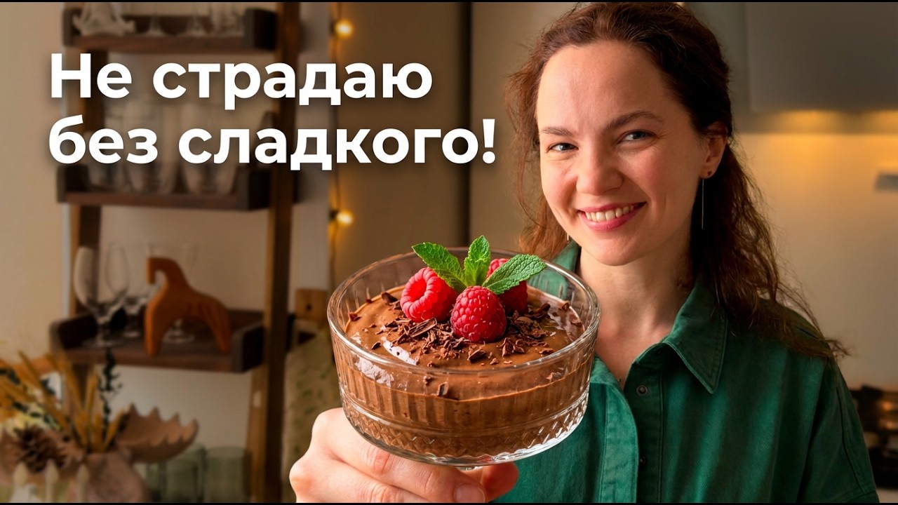 Всего 3 минуты и 3 продукта — и уже ПОСТНЫЙ ДЕСЕРТ