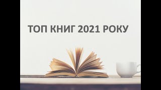 ТОП книг 2021 року