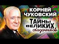 Корней Чуковский. Тайны великих сказочников