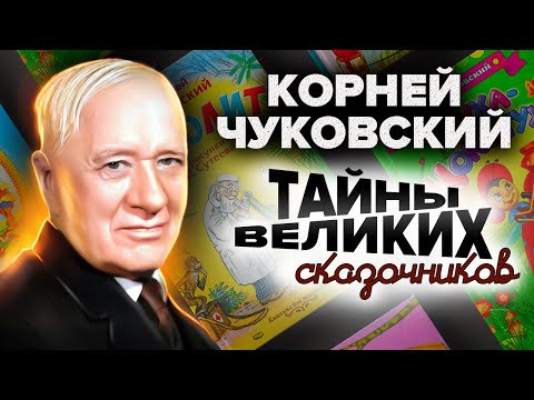 Корней Чуковский. Тайны Великих Сказочников