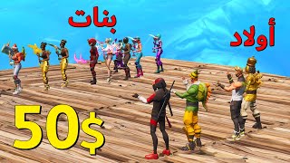 فورتنايت : عرض ازياء 👕 ( سيرفر خاص ) تفوز تاخذ 50$ 😍🔥