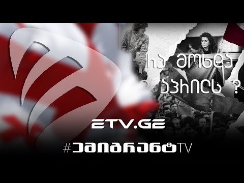 🔴 გამოკითხვა: რა მოხდა 9 აპრილს ? ! 🤔 #EmigrantTV