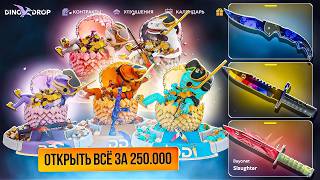 ДИНО ДРОП ОТКРЫЛ ВСЕ ДОРОГИЕ КЕЙСЫ НА САЙТЕ И ОКУПИЛСЯ?! DINO DROP ПРОДОЛЖАЕТ СЕРИЮ ВЫВОДОВ? ДЕНЬ 18