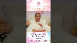 योग से Holiness + सेवा से Highness डबल ताज - बीके मोहिनी दीदी