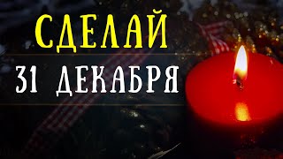 Сделай так 31 декабря, чтобы привлечь удачу и счастье в Новом Году