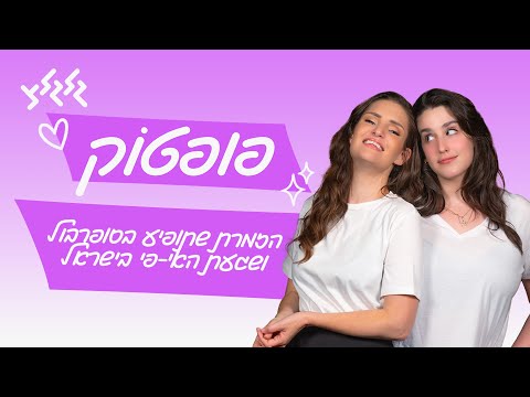 פופטוק מהזמרת שתופיע בסופרבול עד שגעת האי פי בישראל 