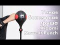 Xiaomi Move It Punch - умная боксерская груша для отработки ударов