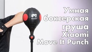 Xiaomi Move It Punch - умная боксерская груша для отработки ударов