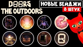видео: 8 НОВЫХ БЕЙДЖЕЙ в ДОРС АУТДОРС роблокс | Doors OUTDOORS roblox | Как получить НОВЫЕ БЕЙДЖИ в игре картинка: 8 НОВЫХ БЕЙДЖЕЙ в ДОРС АУТДОРС роблокс | Doors OUTDOORS roblox | Как получить НОВЫЕ БЕЙДЖИ в игре