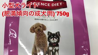 日本ヒルズ・コルゲート　サイエンスダイエット小型犬ライト（肥満傾向の成犬用）750ｇ